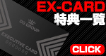 EXカード会員限定特典