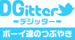 ボーイのつぶやき一覧