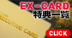 EXカード会員限定特典(2018)