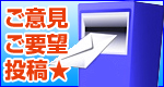 ご意見・ご要望投稿