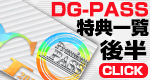 DG.-PASS特典一覧(2019年1月末まで)