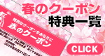 春の宝箱限定チケット一覧