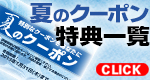 夏の宝箱限定クーポン一覧
