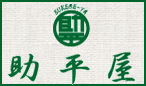 助平屋