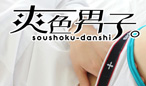 爽色男子