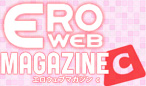 エロWEBマガジン