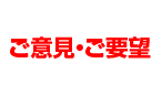 KOカンパニー ご意見・ご要望受付