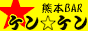 熊本BAR ケン☆ケン