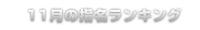 指名ランキング